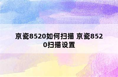 京瓷8520如何扫描 京瓷8520扫描设置